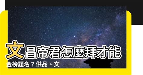 文昌金怎麼寫|文昌帝君愛吃什麼？文昌帝君怎麼拜？生日供品還願全攻略